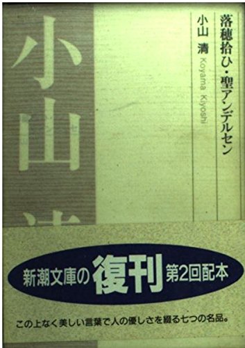 Amazon.co.jp: 落穂拾ひ,聖アンデルセン (新潮文庫 B 2-3) : 小山 清: 本